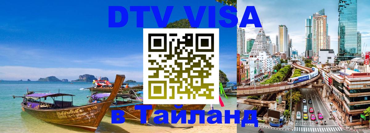 ДТВ VISA Тайланд для фрилансеров 