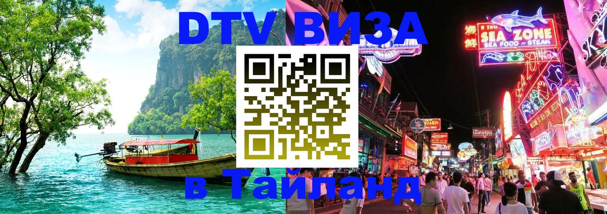 Цены на DTV визу в Таиланд — пакеты услуг, достаточно даже паспорта - Копейск  03.10.2025 