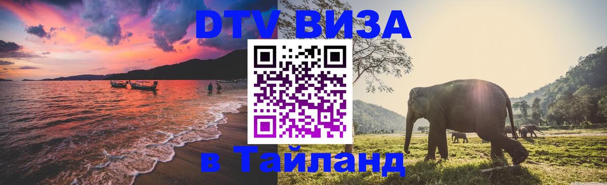 DTV Visa Тайланд купить 