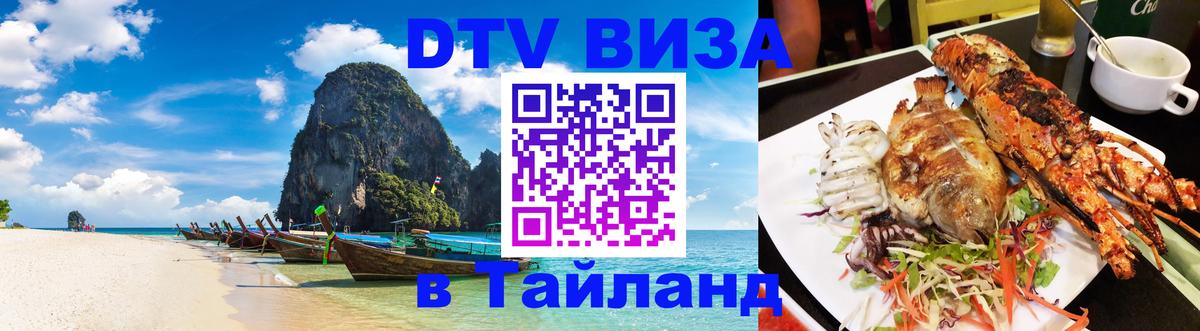Стоимость и условия DTV визы — оформление в Таиланд под ключ - 20.11.2025 